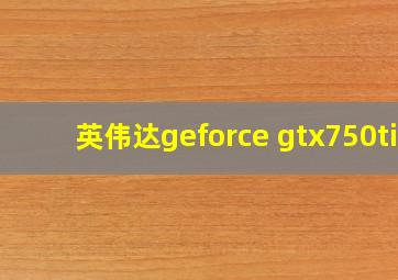 英伟达geforce gtx750ti